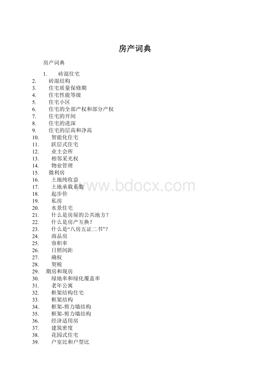 房产词典Word文档下载推荐.docx_第1页