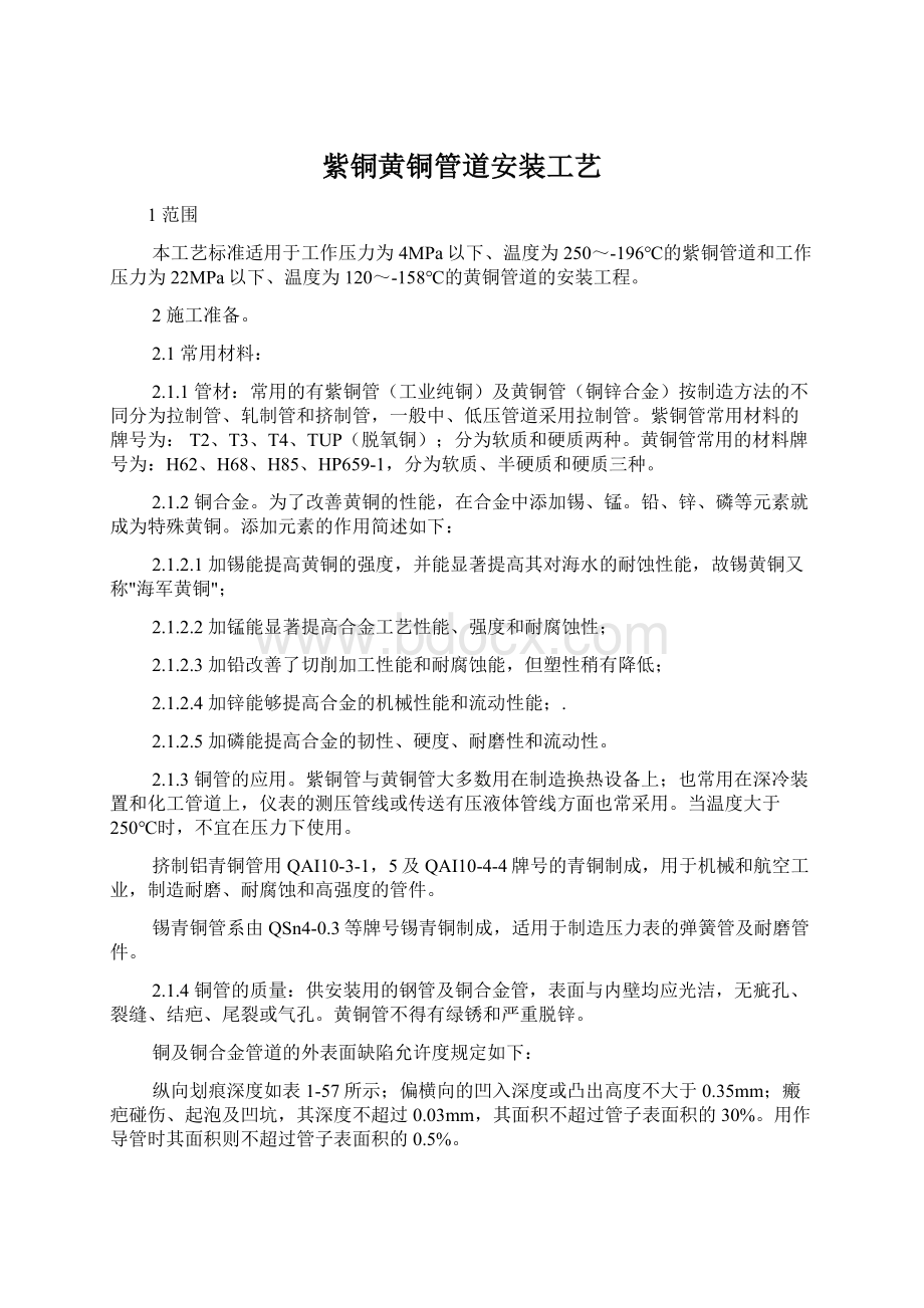 紫铜黄铜管道安装工艺.docx_第1页