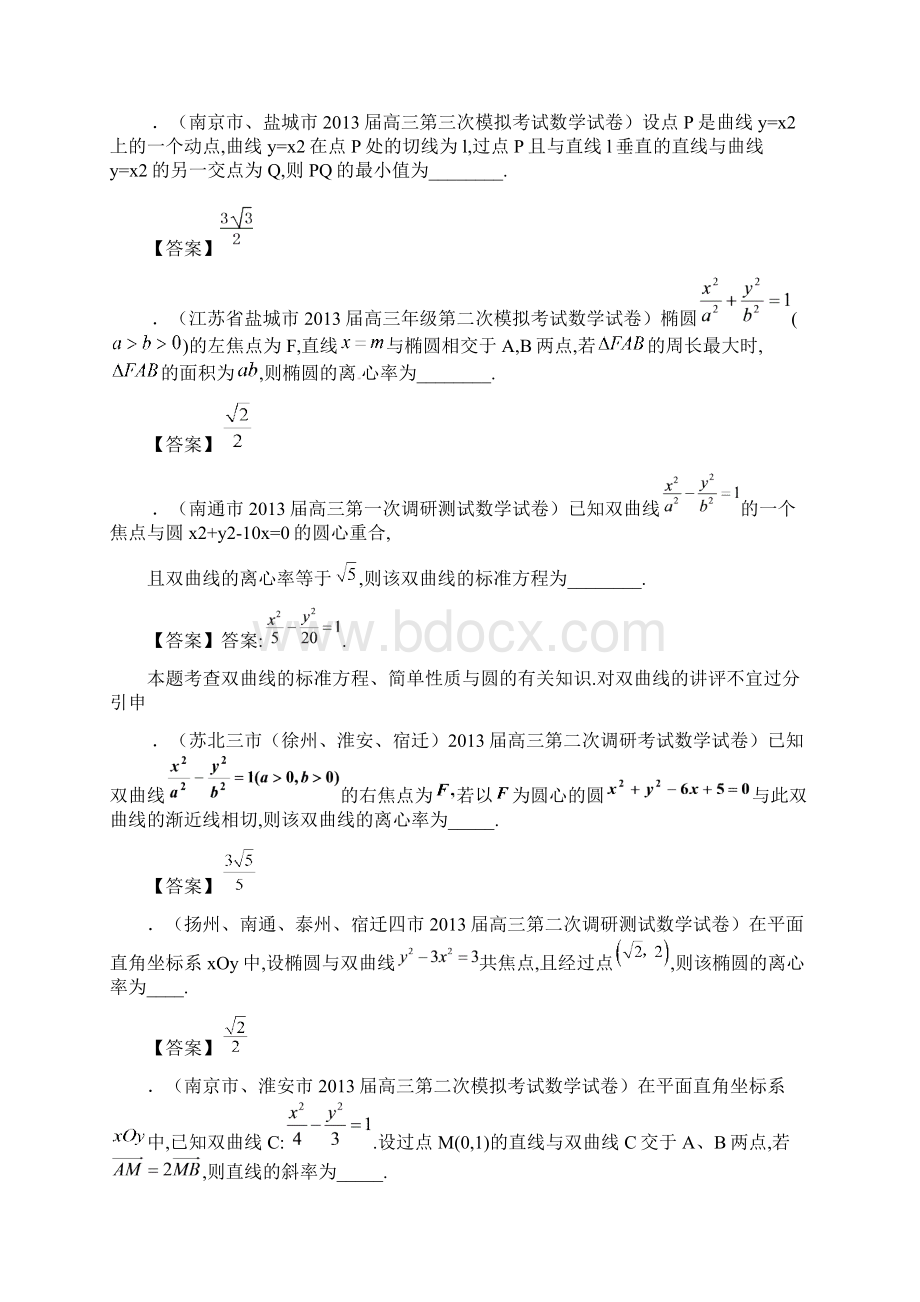 江苏省13大市高三历次考试数学试题分类汇编10圆锥曲线Word文档格式.docx_第2页