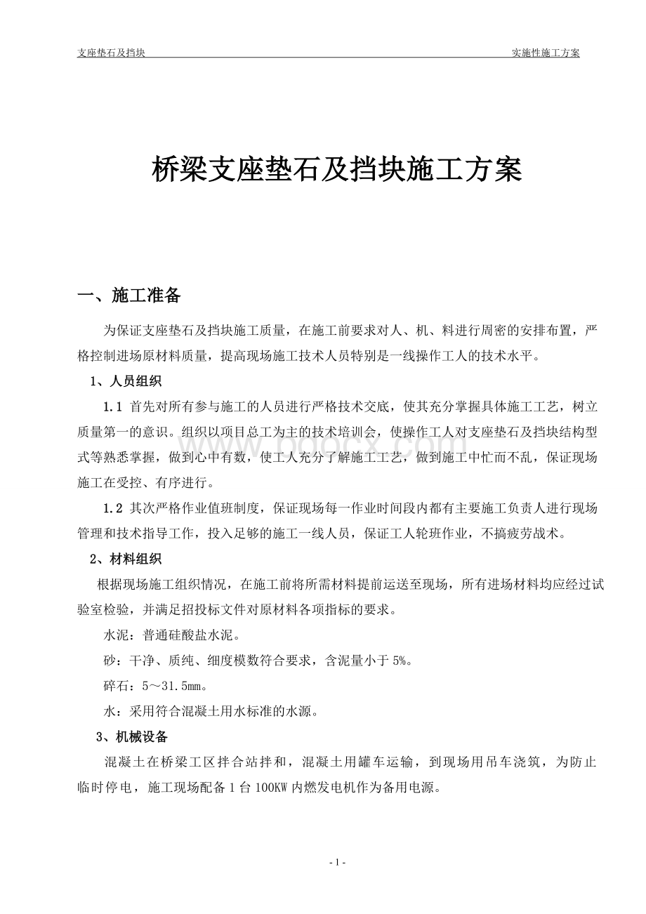 桥梁支座垫石及挡块施工技术交底Word文档下载推荐.doc