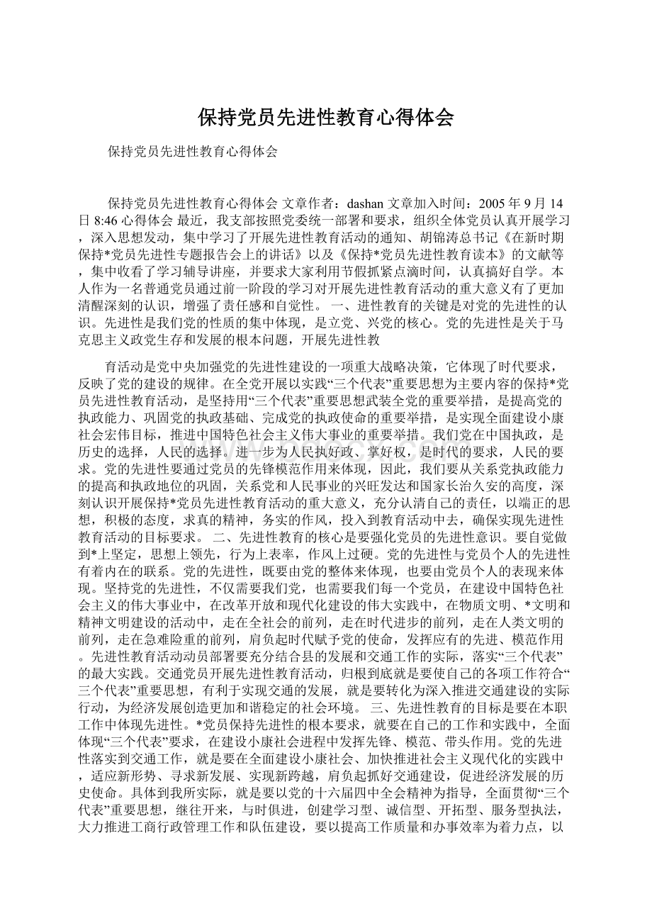 保持党员先进性教育心得体会.docx