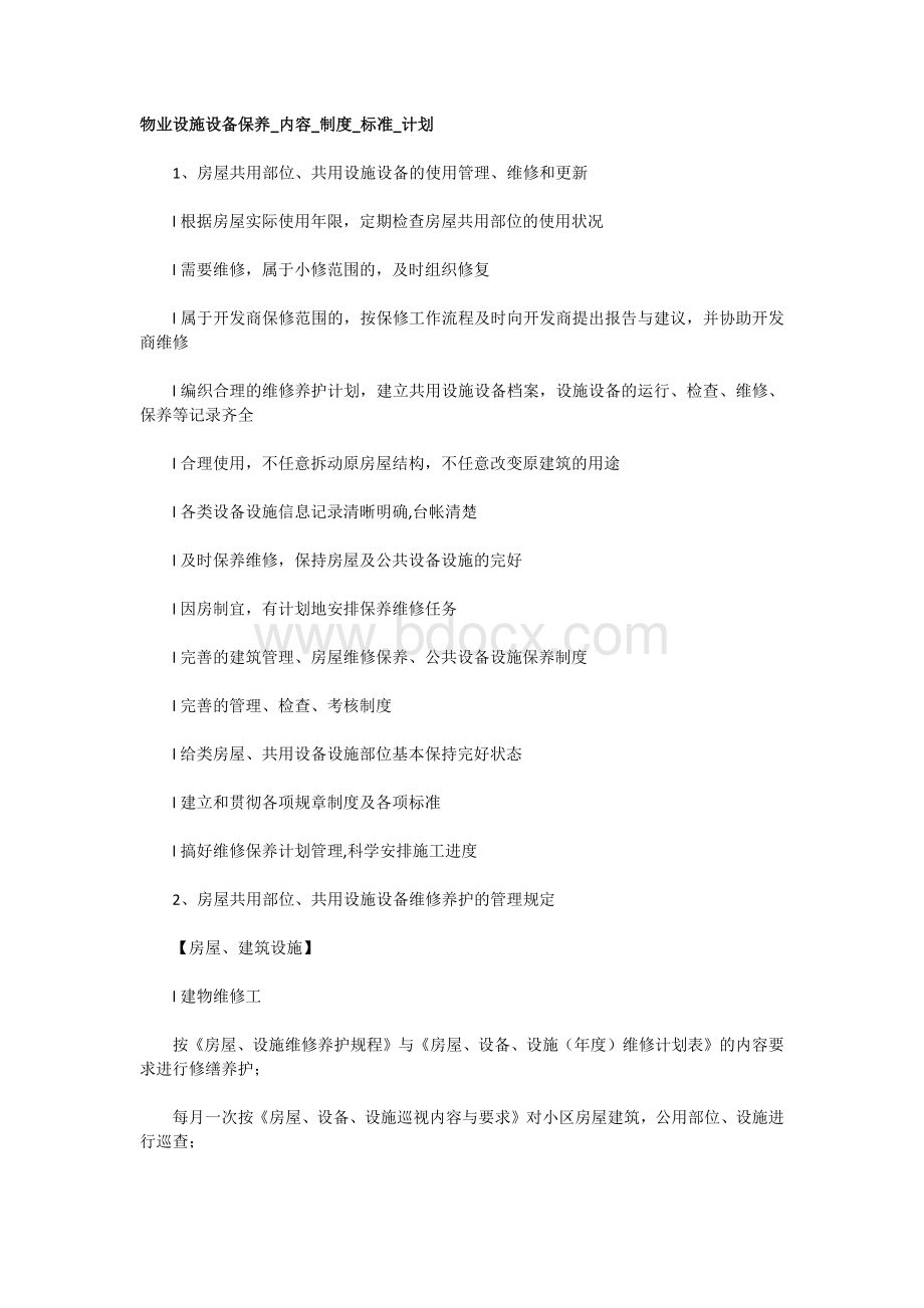 物业设施设备保养Word文档下载推荐.docx