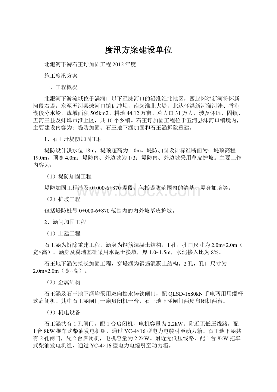 度汛方案建设单位Word下载.docx