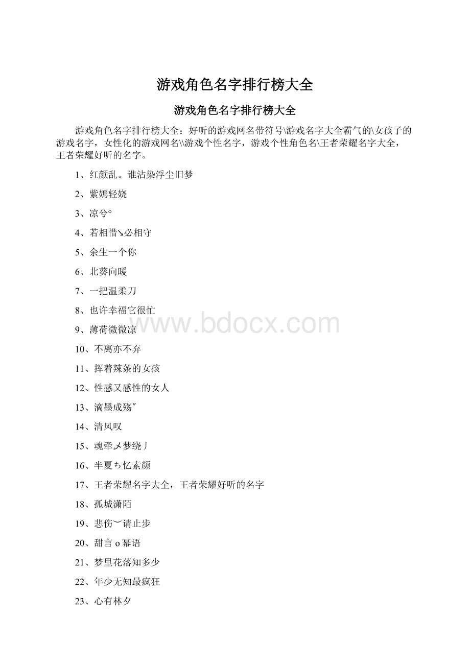 游戏角色名字排行榜大全.docx_第1页