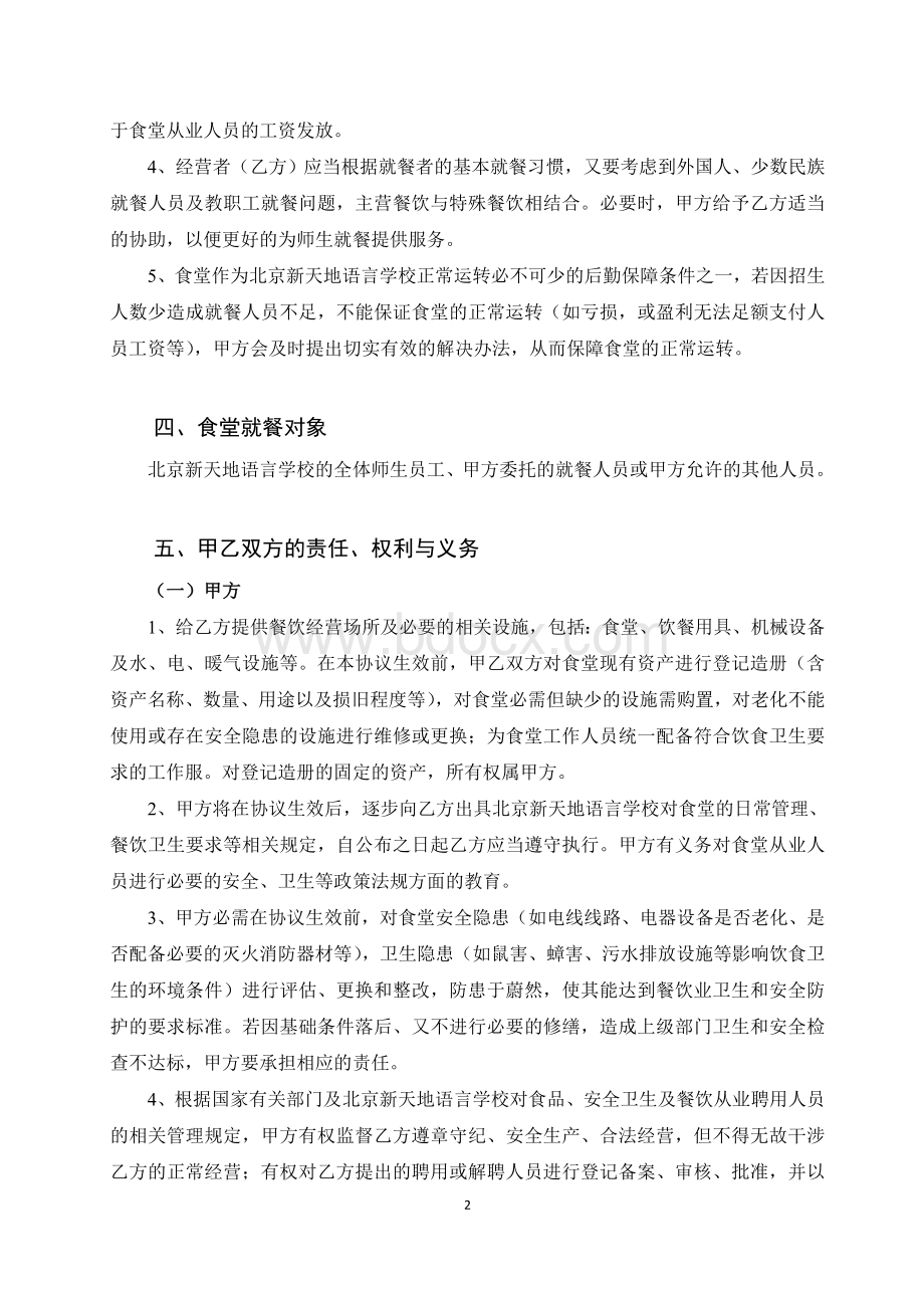 食堂承包经营合同定稿文档格式.doc_第2页