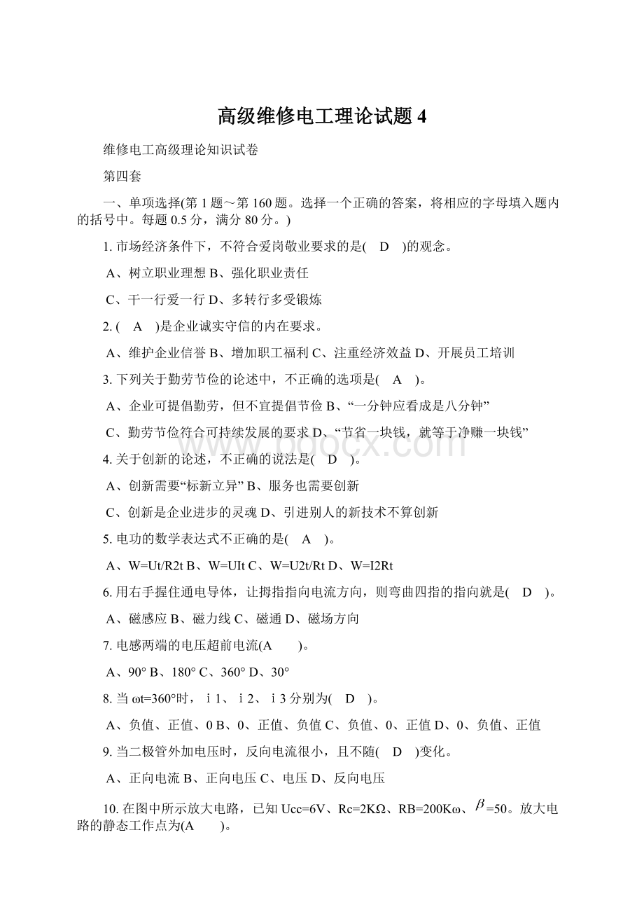 高级维修电工理论试题4Word文档下载推荐.docx