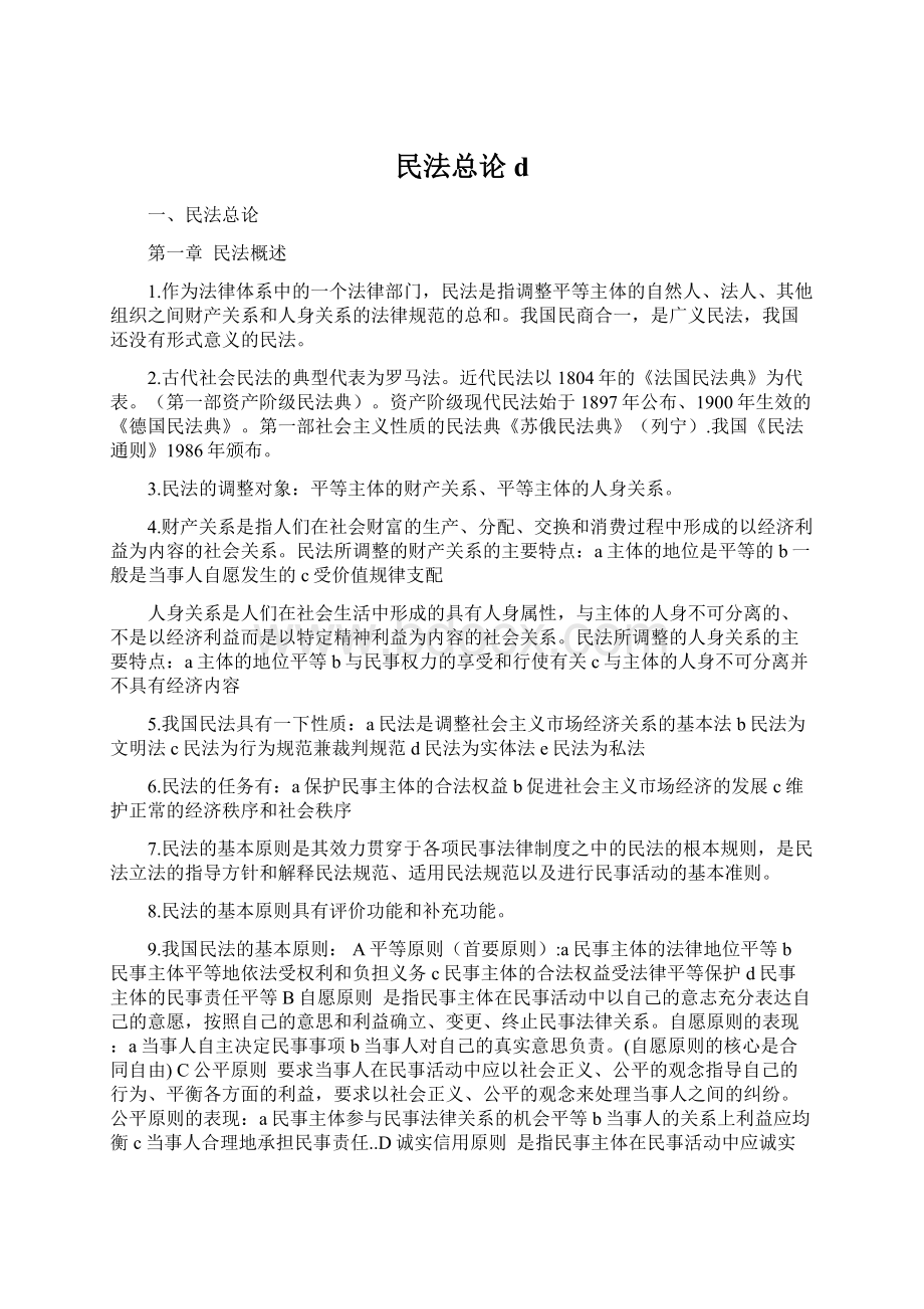 民法总论d.docx_第1页