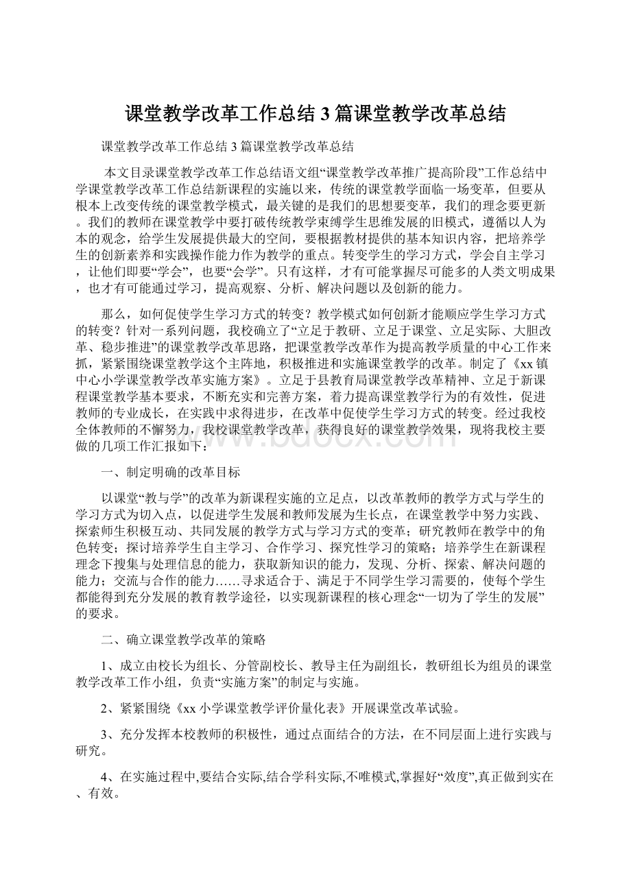 课堂教学改革工作总结3篇课堂教学改革总结.docx