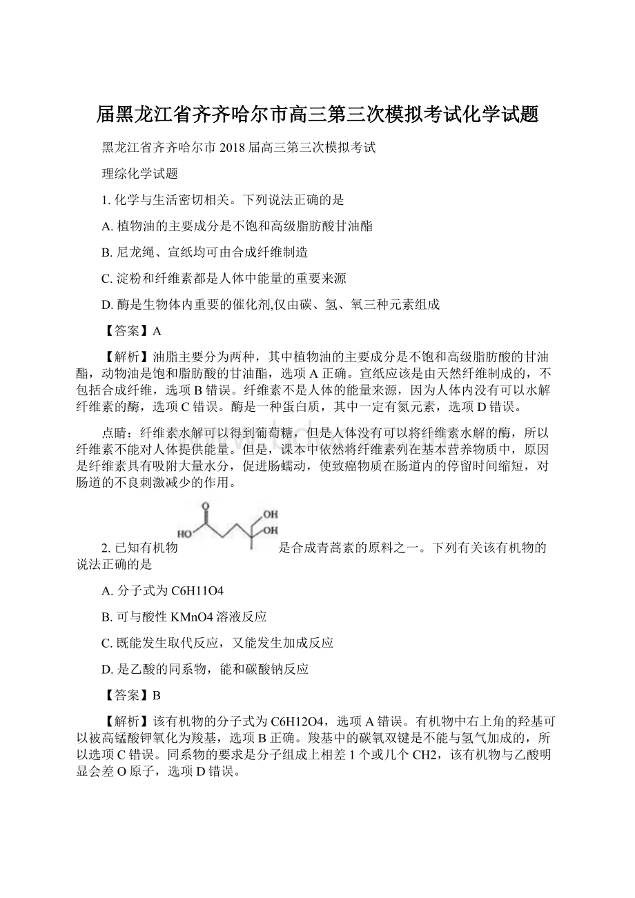 届黑龙江省齐齐哈尔市高三第三次模拟考试化学试题.docx