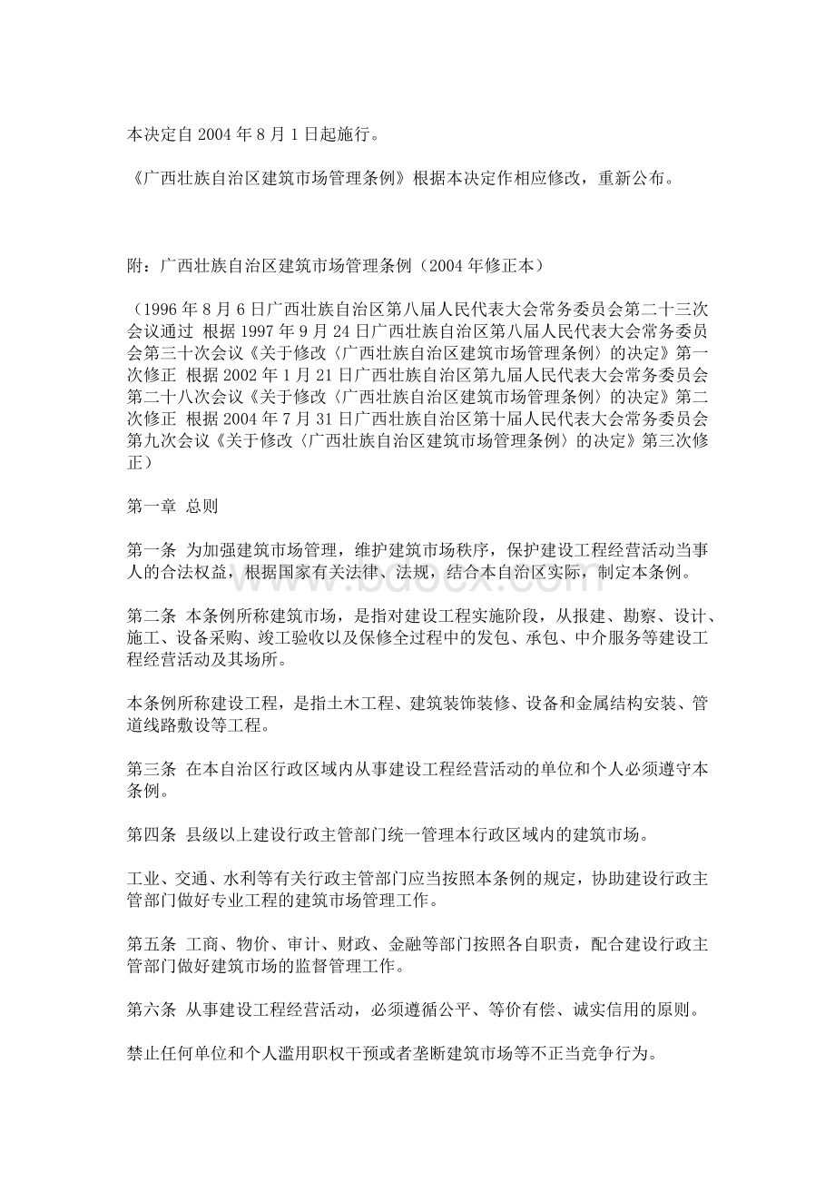 广西壮族自治区建筑市场管理条例Word文档下载推荐.docx_第2页