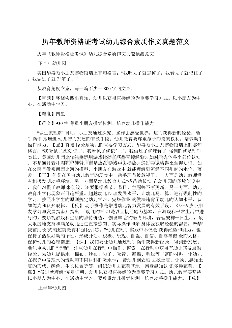 历年教师资格证考试幼儿综合素质作文真题范文Word文档格式.docx