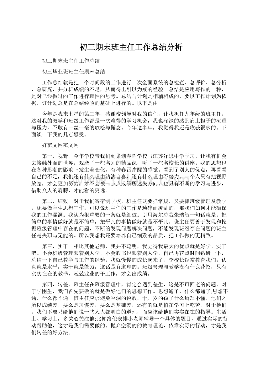 初三期末班主任工作总结分析.docx_第1页