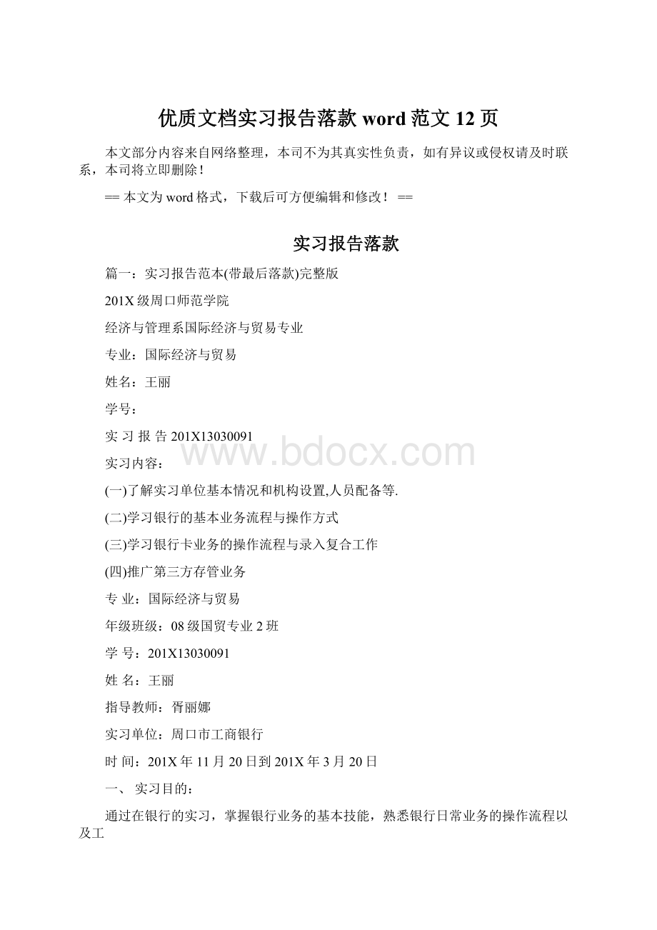 优质文档实习报告落款word范文 12页.docx