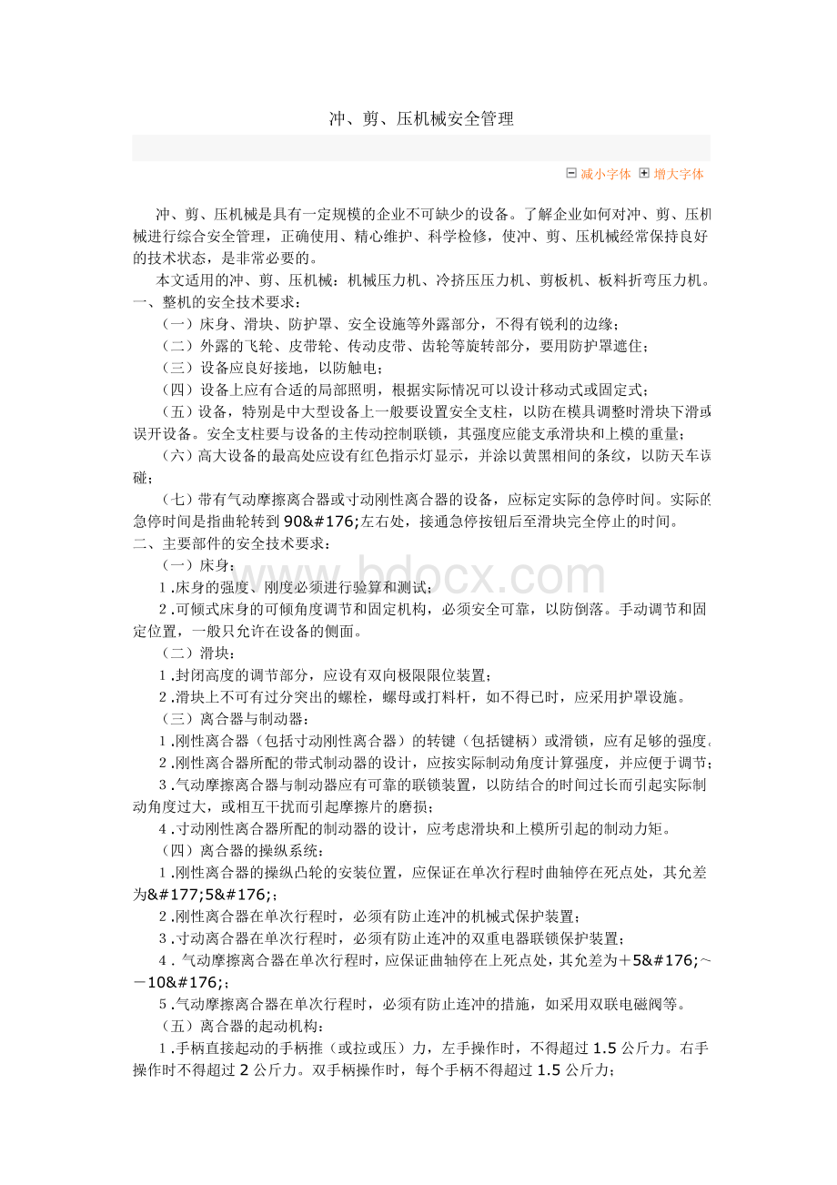 冲压机械安全管理Word文件下载.doc_第1页