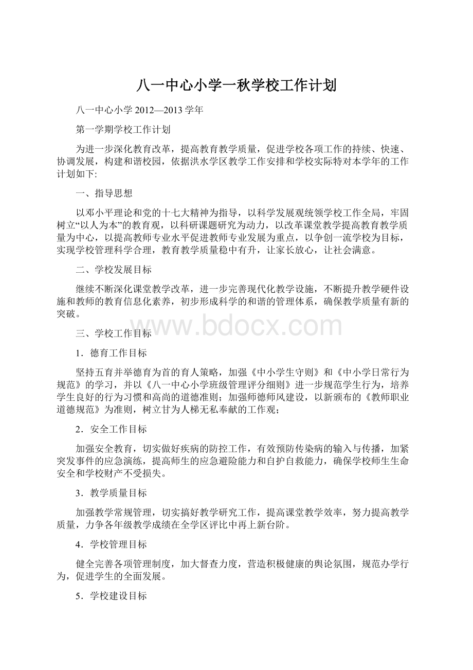 八一中心小学一秋学校工作计划Word文件下载.docx_第1页