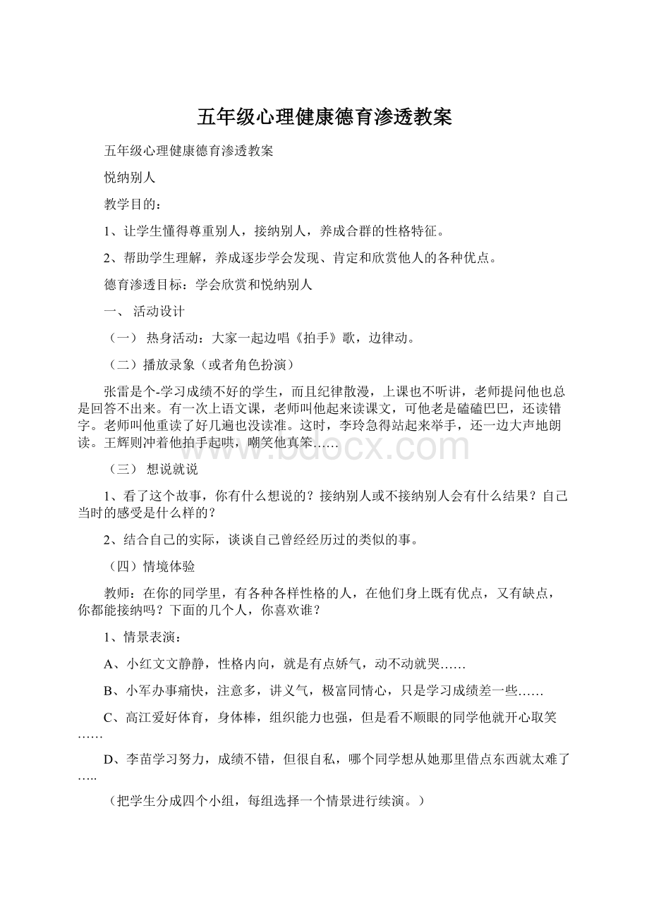 五年级心理健康德育渗透教案Word文档下载推荐.docx_第1页