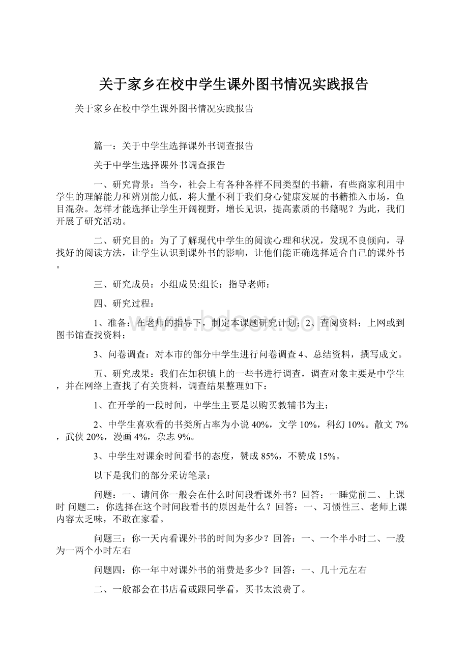 关于家乡在校中学生课外图书情况实践报告Word文件下载.docx_第1页