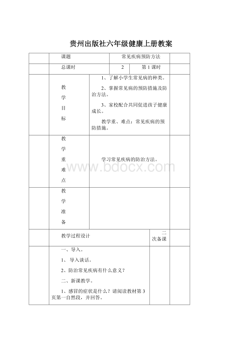 贵州出版社六年级健康上册教案.docx_第1页