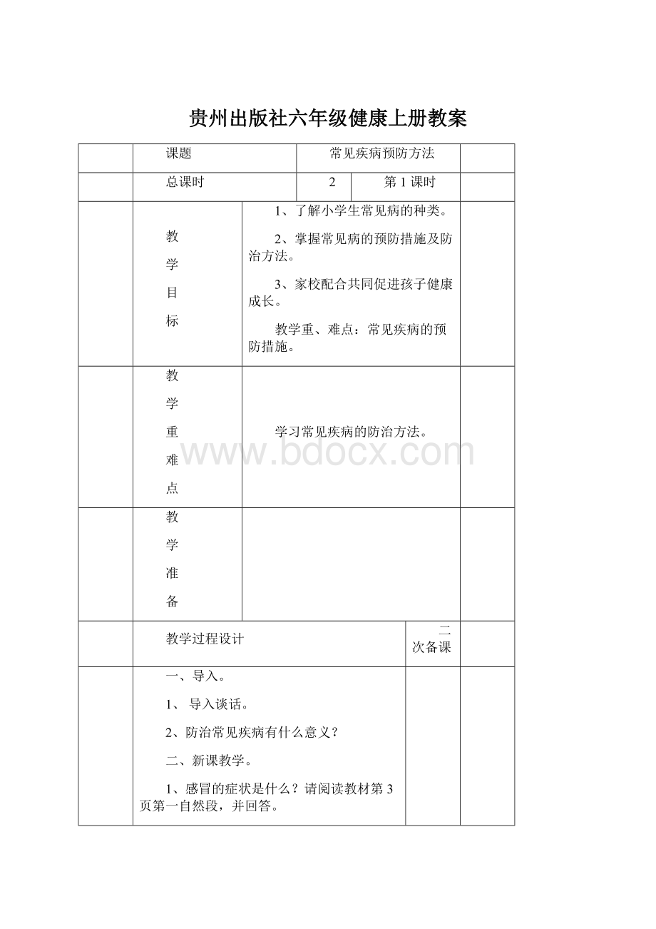 贵州出版社六年级健康上册教案Word格式文档下载.docx