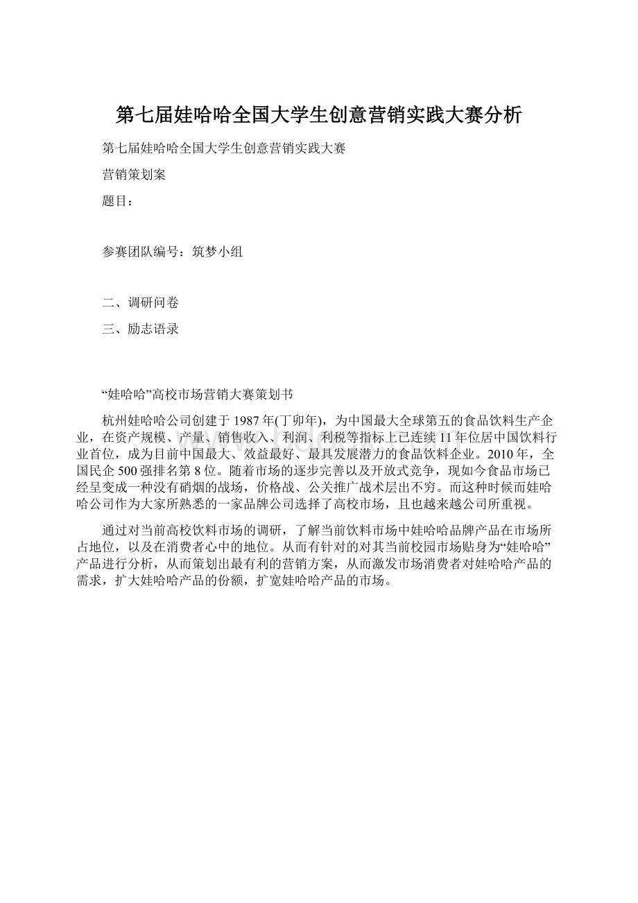 第七届娃哈哈全国大学生创意营销实践大赛分析Word文档下载推荐.docx_第1页