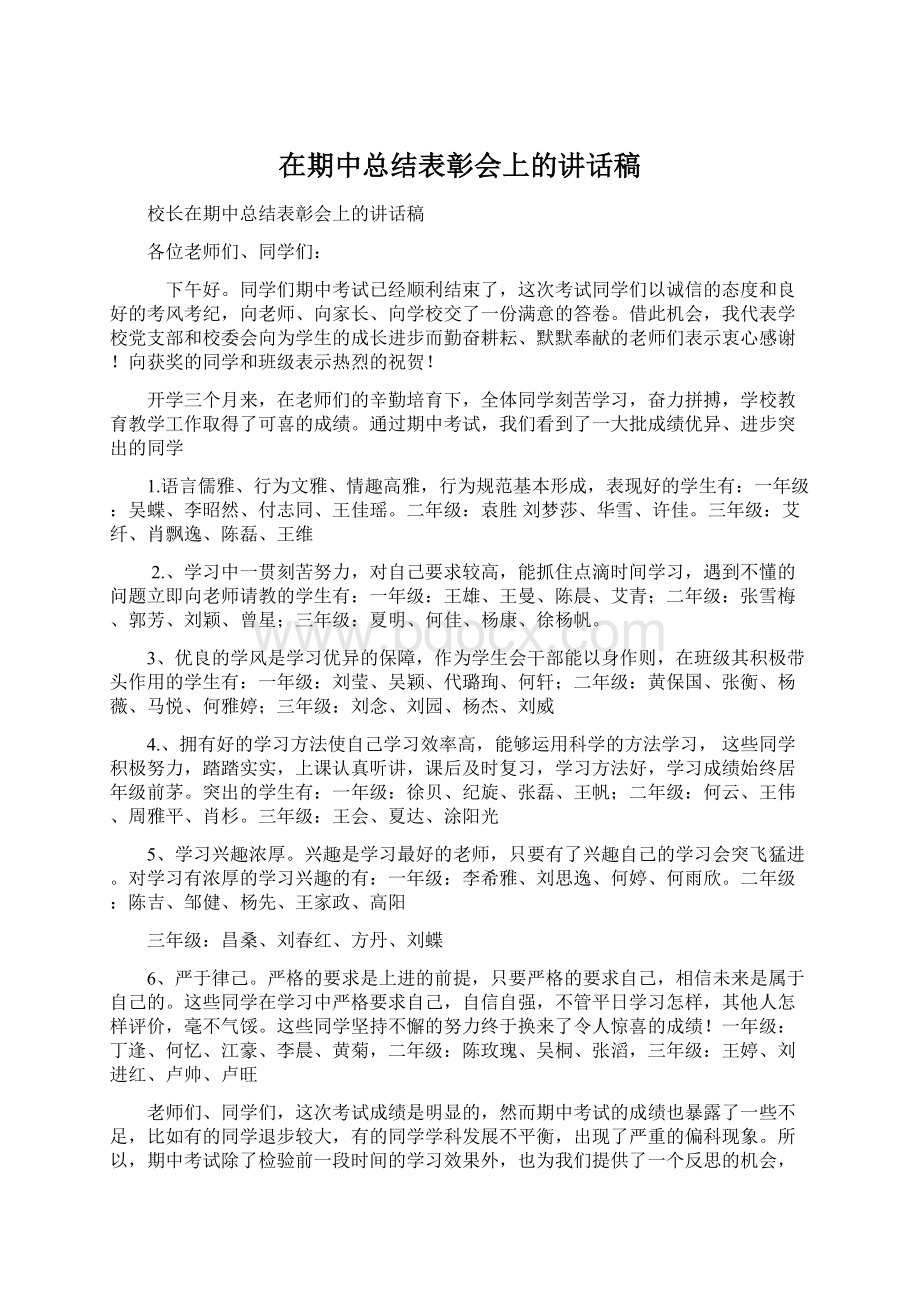 在期中总结表彰会上的讲话稿文档格式.docx_第1页