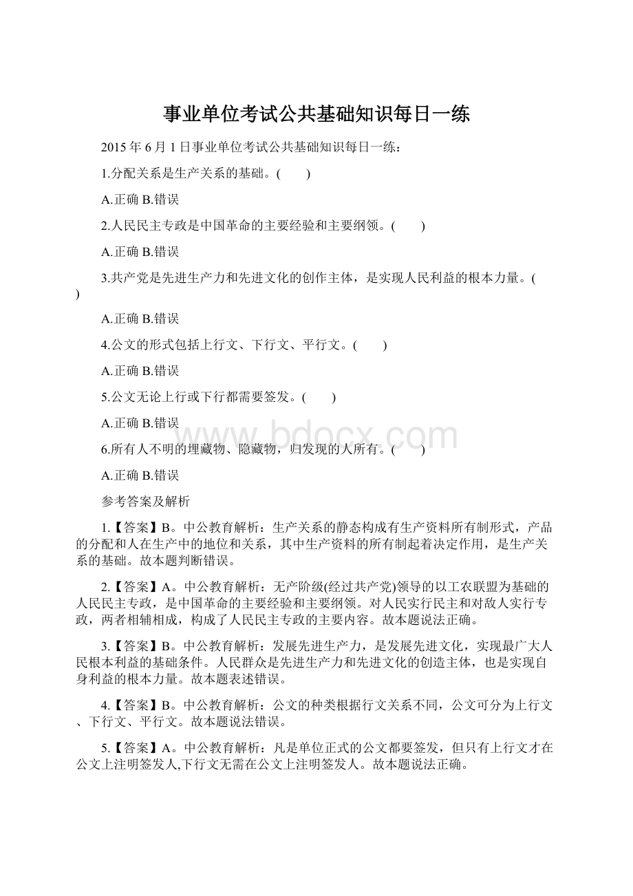 事业单位考试公共基础知识每日一练Word文档格式.docx