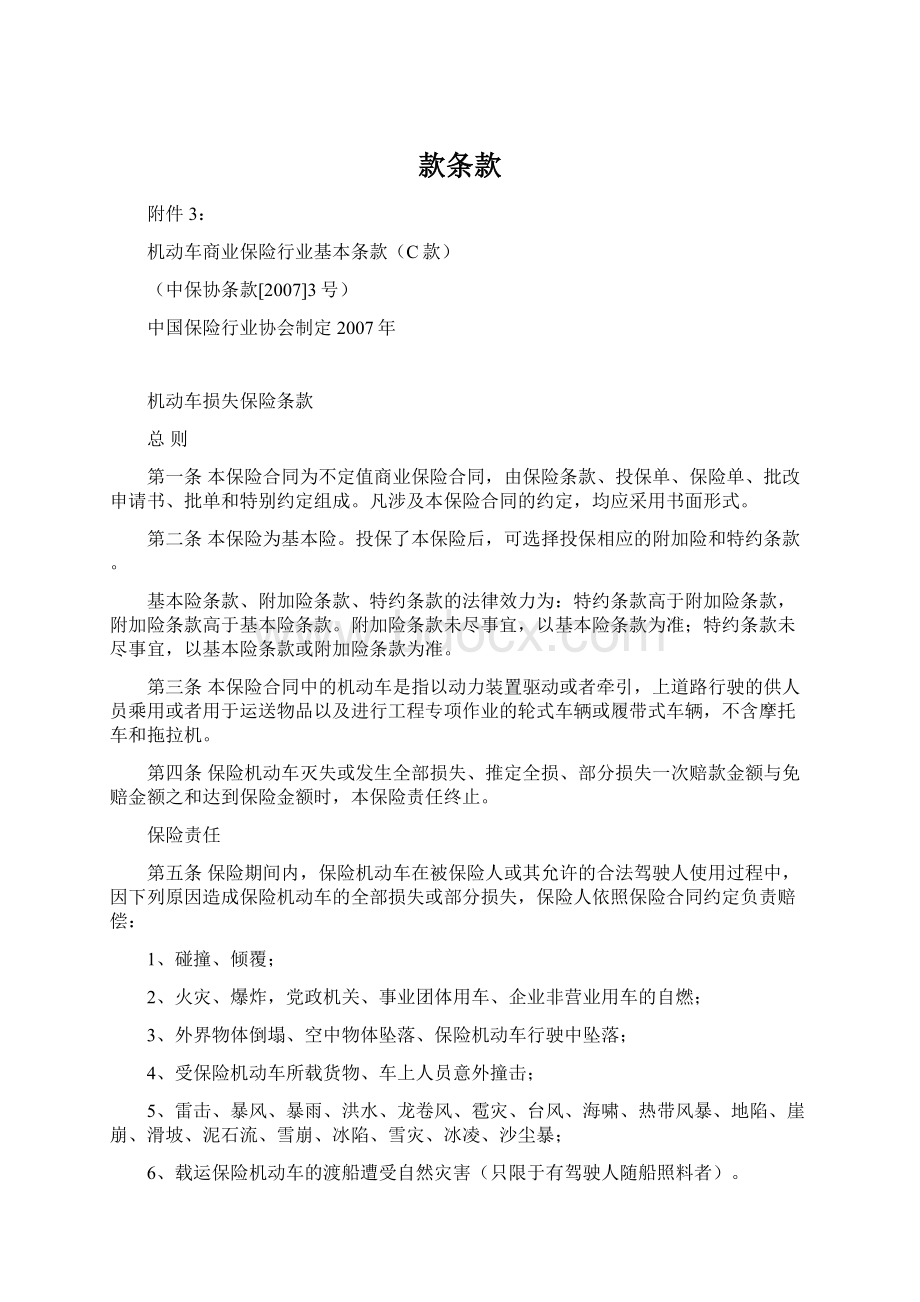 款条款Word文件下载.docx_第1页