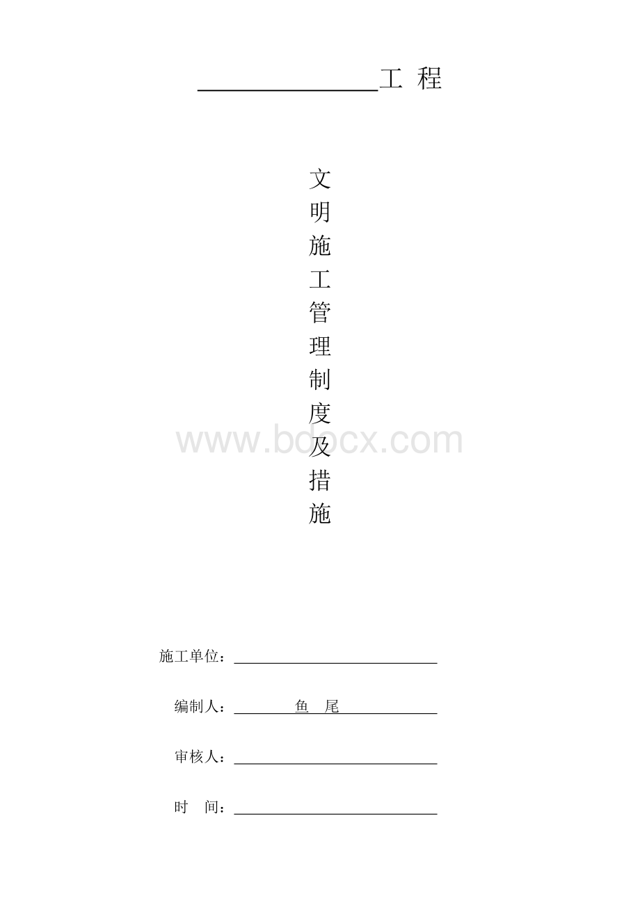 文明施工管理制度及措施Word格式文档下载.doc