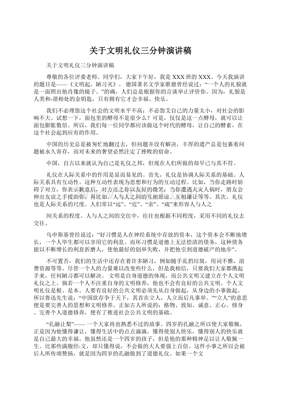 关于文明礼仪三分钟演讲稿.docx_第1页