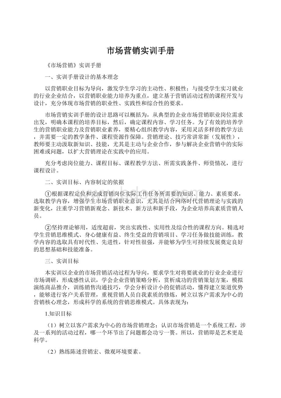 市场营销实训手册Word格式文档下载.docx_第1页