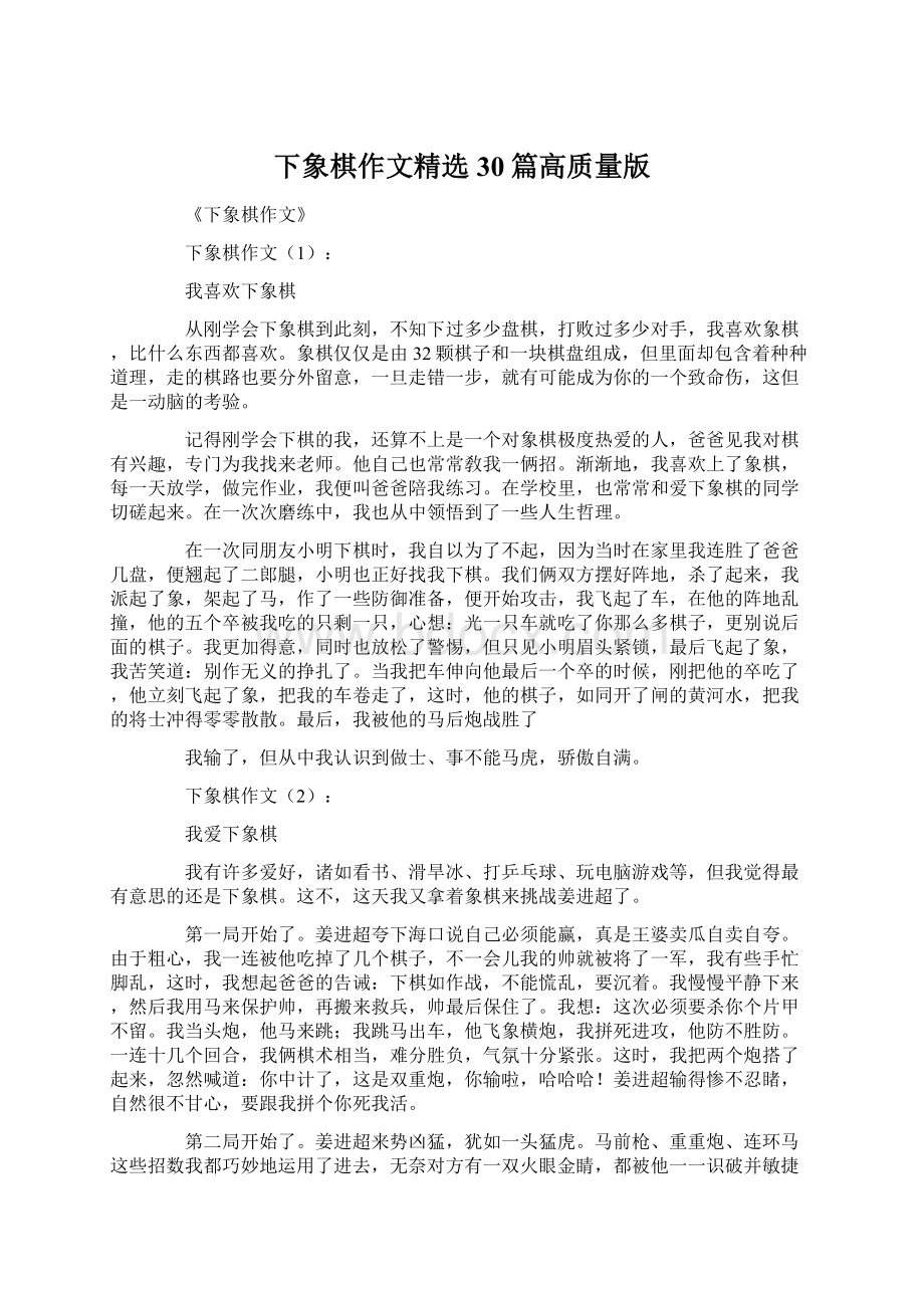 下象棋作文精选30篇高质量版文档格式.docx