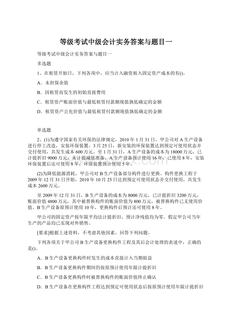 等级考试中级会计实务答案与题目一文档格式.docx_第1页