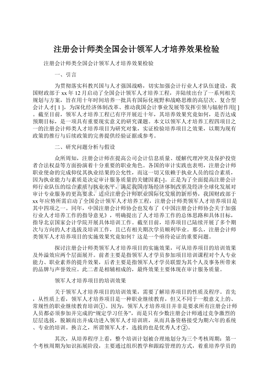 注册会计师类全国会计领军人才培养效果检验Word下载.docx