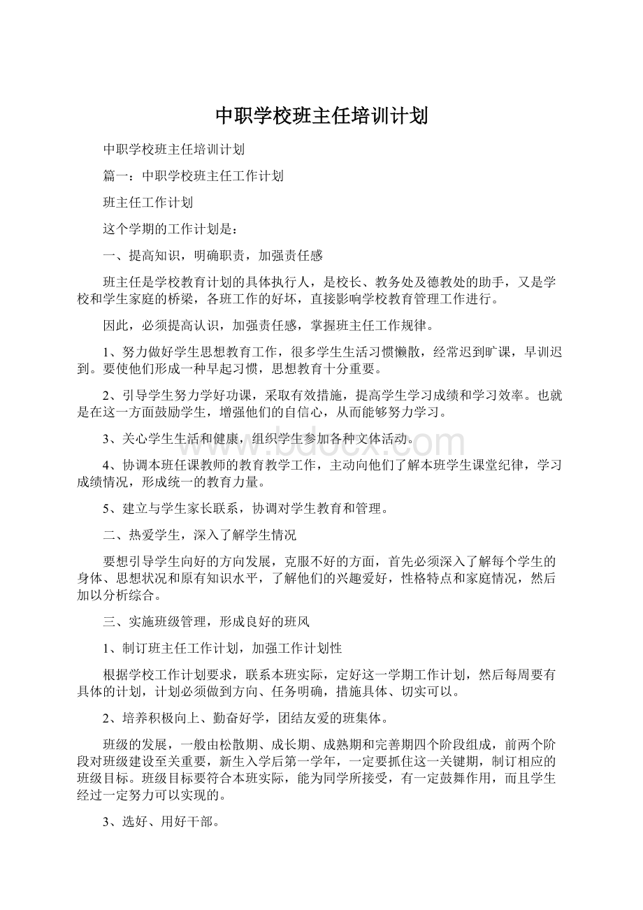 中职学校班主任培训计划Word格式.docx_第1页