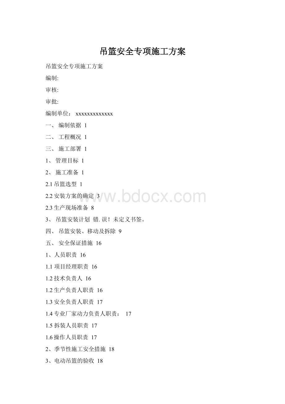 吊篮安全专项施工方案Word文档下载推荐.docx_第1页