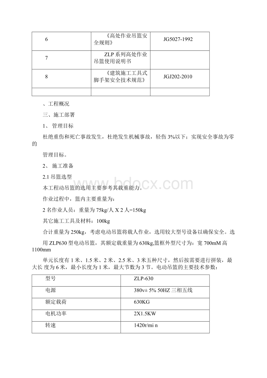 吊篮安全专项施工方案Word文档下载推荐.docx_第3页