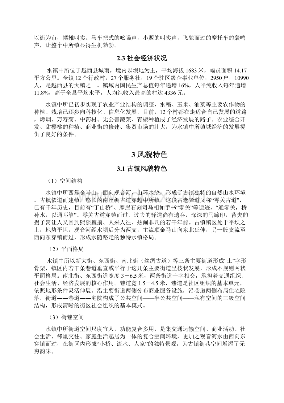 水镇中所旅游发展修建性详细规划说明书.docx_第2页