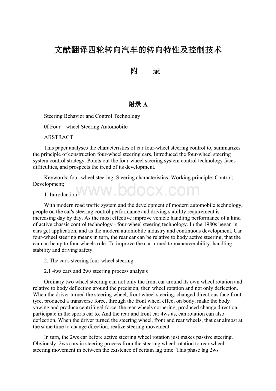 文献翻译四轮转向汽车的转向特性及控制技术Word文件下载.docx