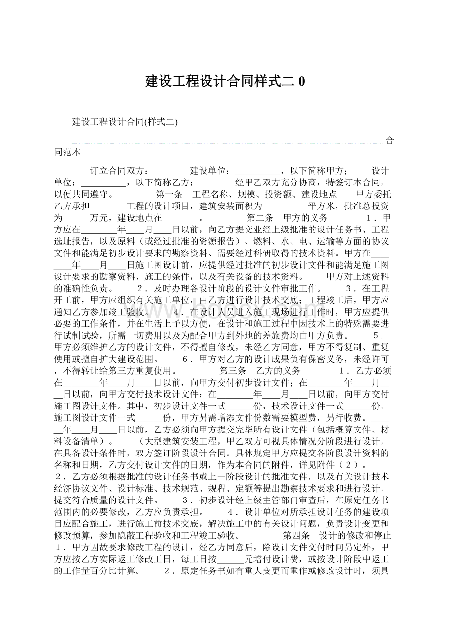 建设工程设计合同样式二0.docx_第1页