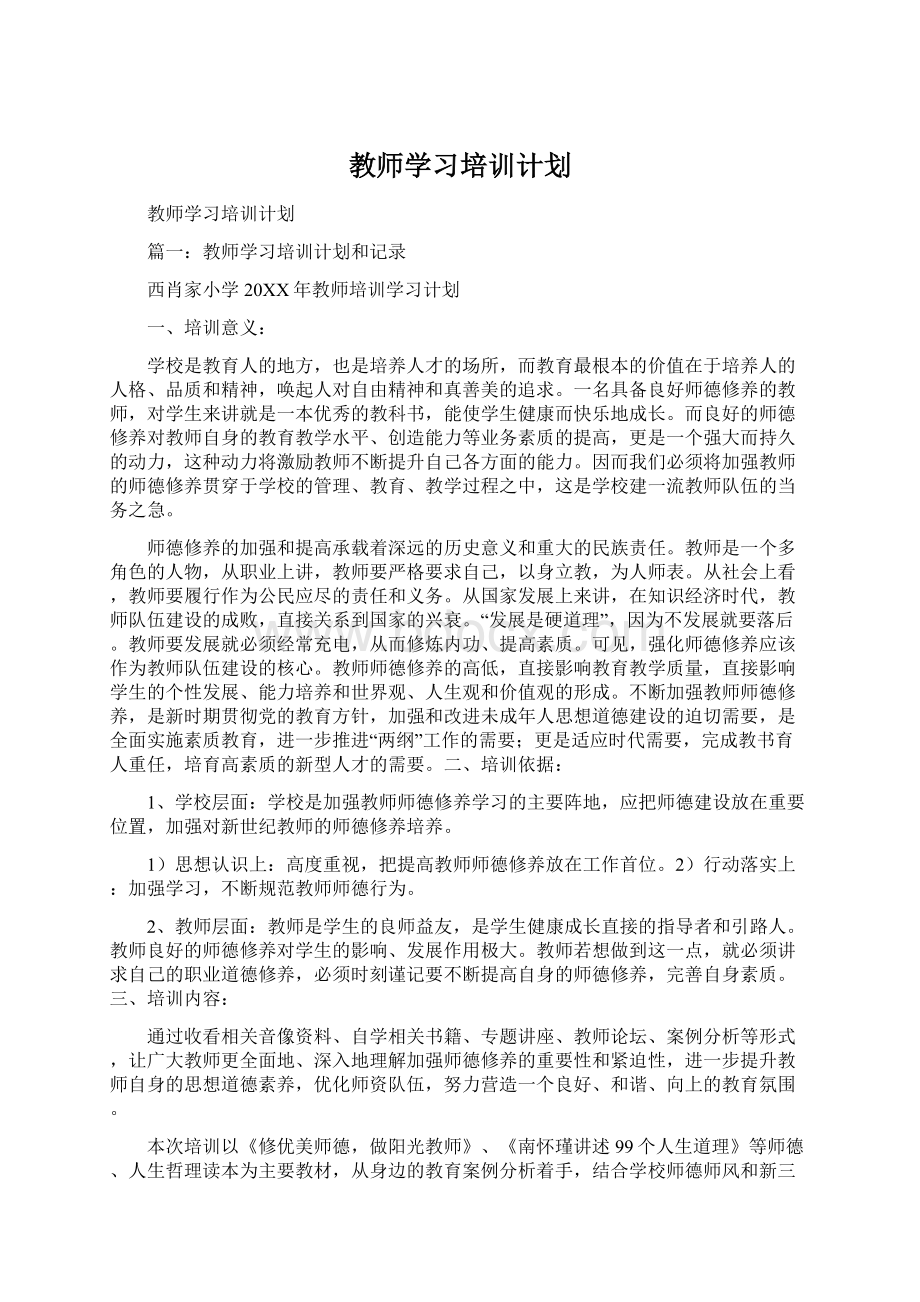 教师学习培训计划.docx_第1页