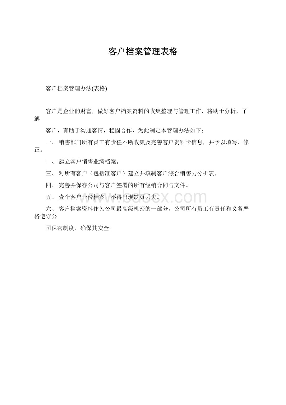 客户档案管理表格Word文档格式.docx