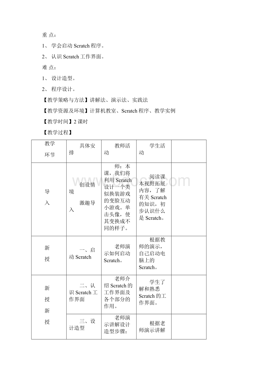 小学信息技术五年级下Scratch新教案Word下载.docx_第2页