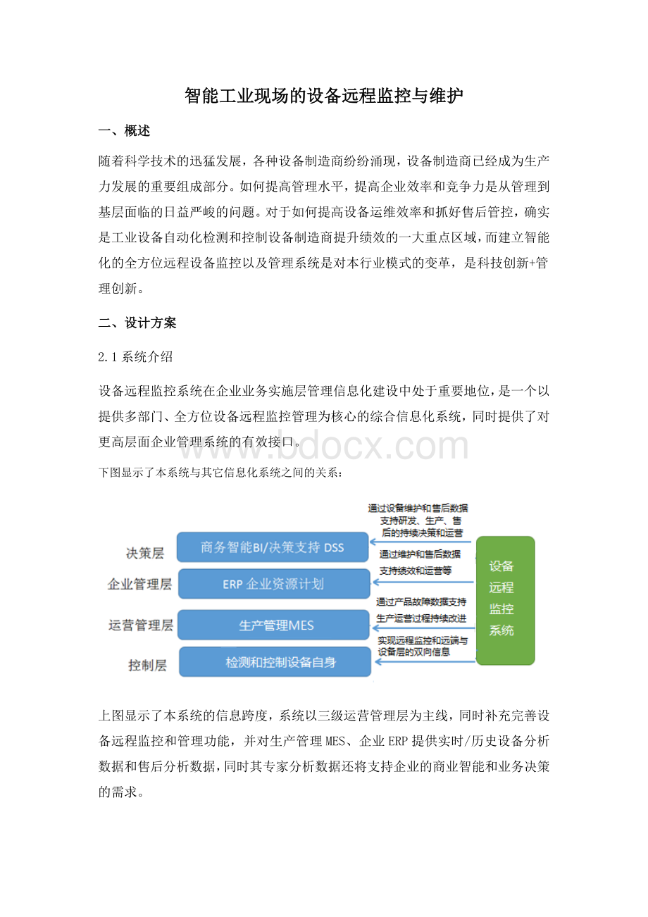 智能工业现场的设备远程监控与维护Word格式.docx