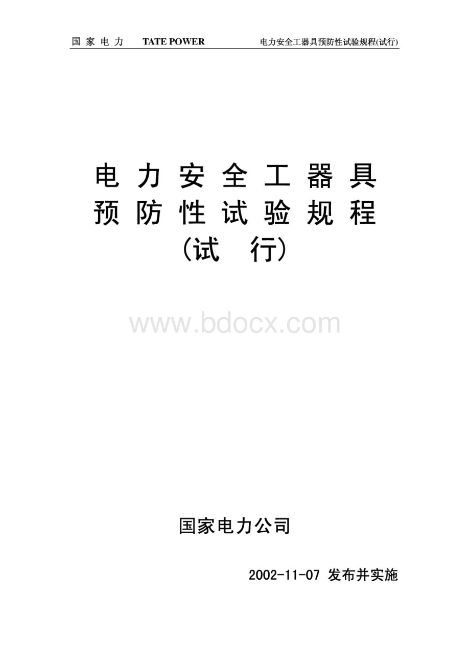 电力安全工器具预防性试验规程(国电版).pdf_第1页