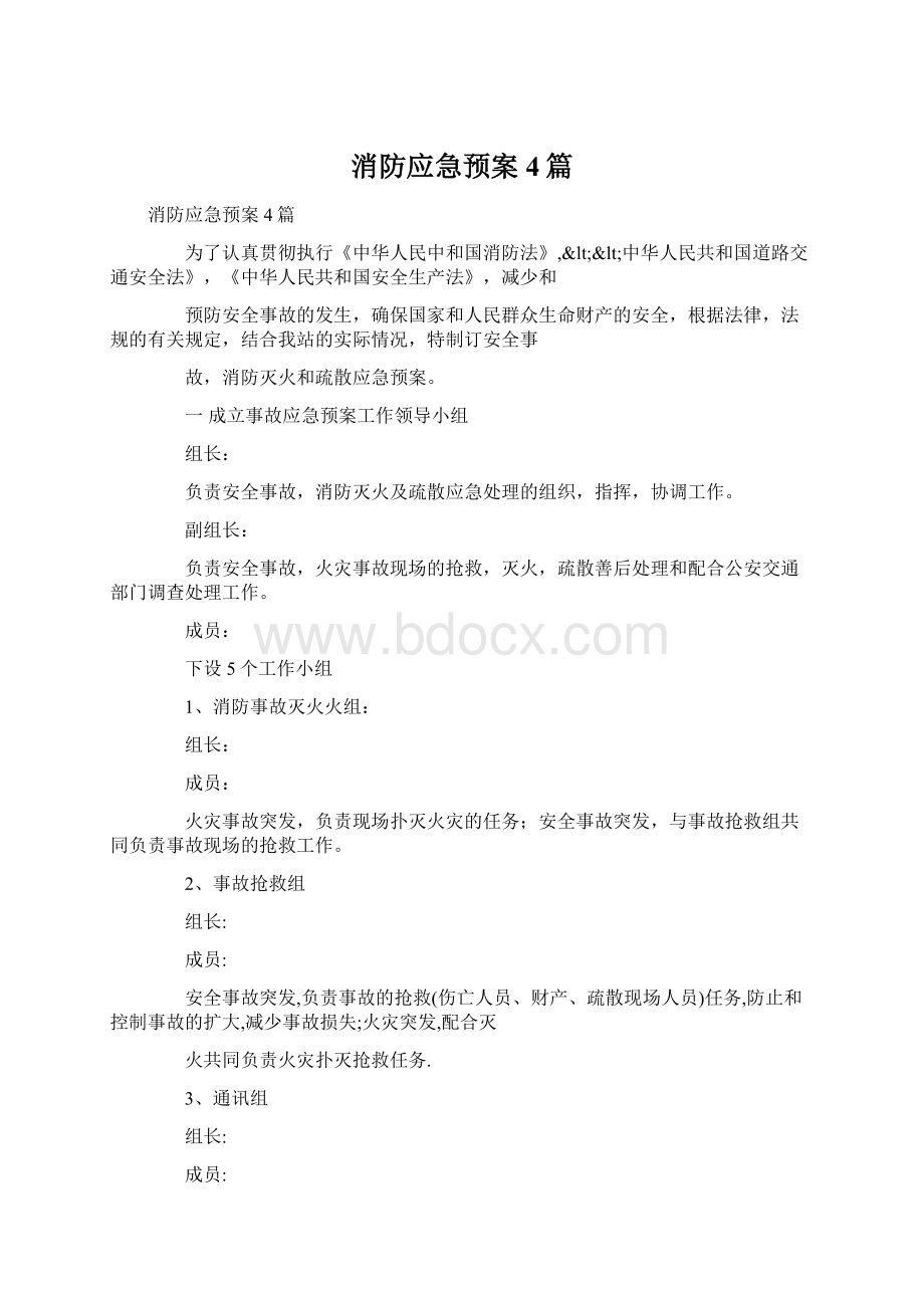 消防应急预案4篇Word文档格式.docx_第1页