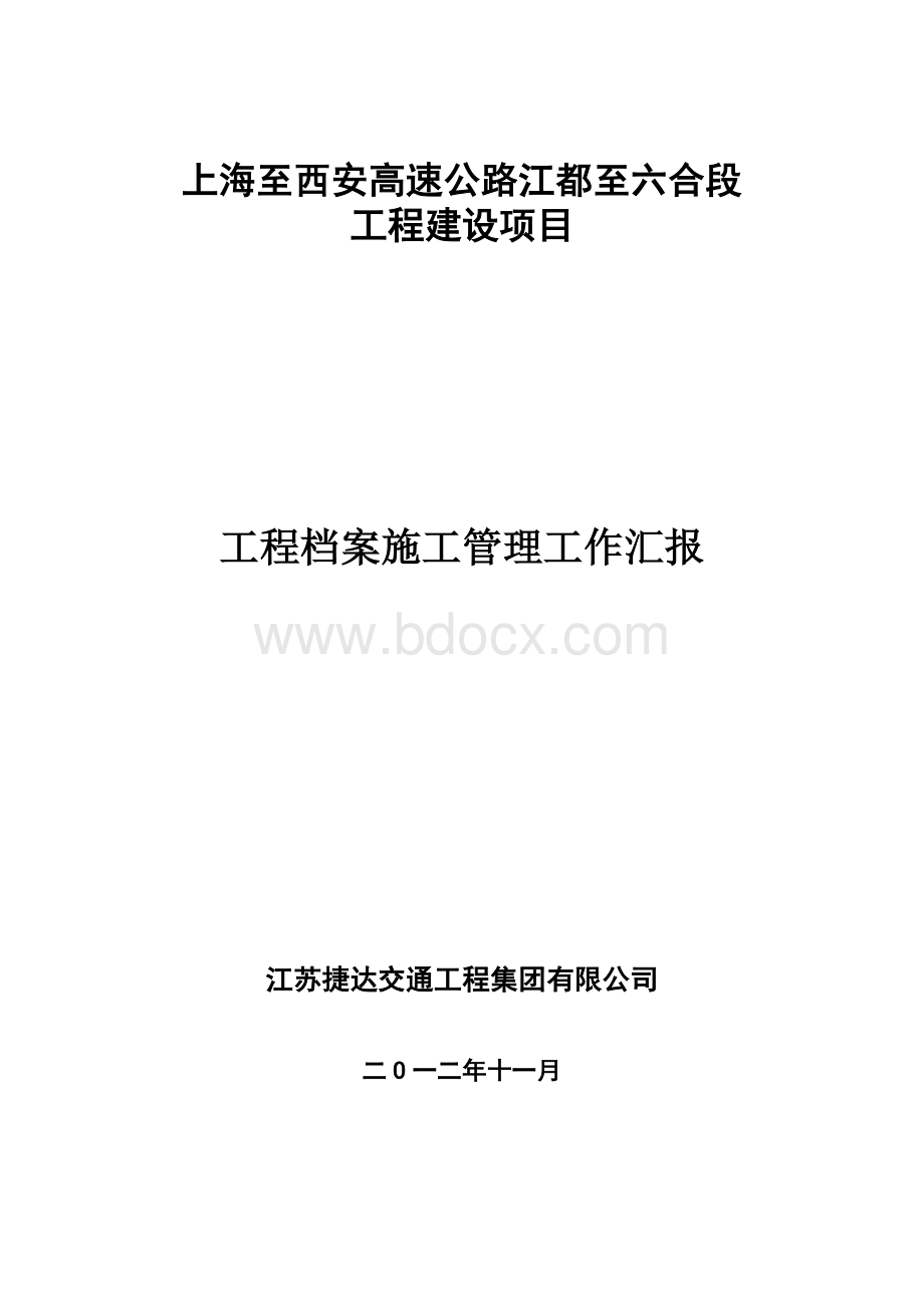 江六高速23标施工档案验收汇报材料.doc_第1页