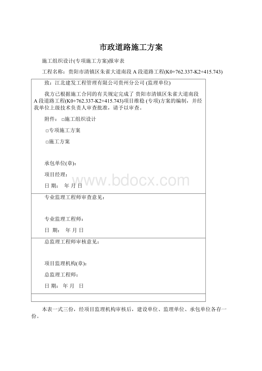 市政道路施工方案Word下载.docx