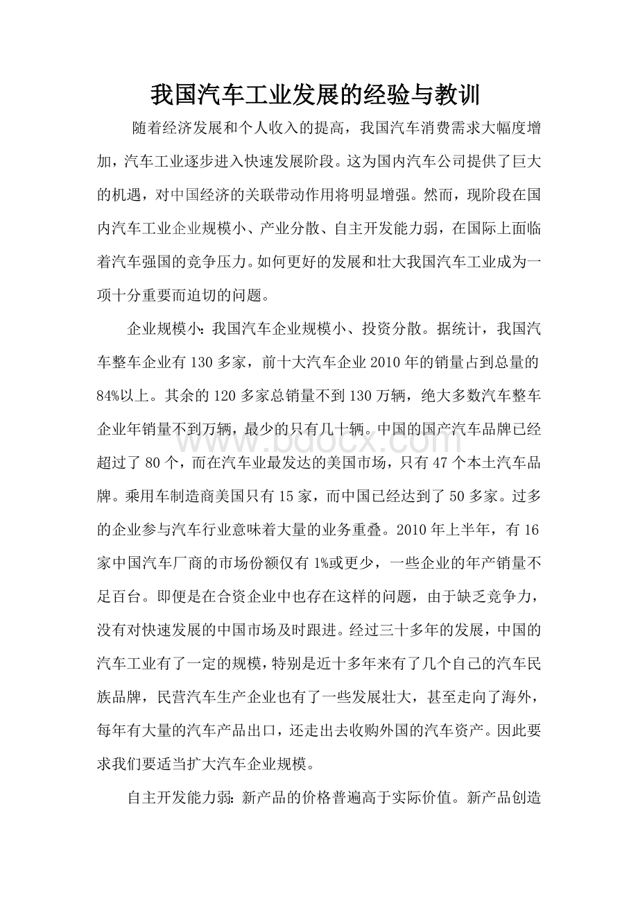 我国汽车工业发展的问题与教训.doc_第1页