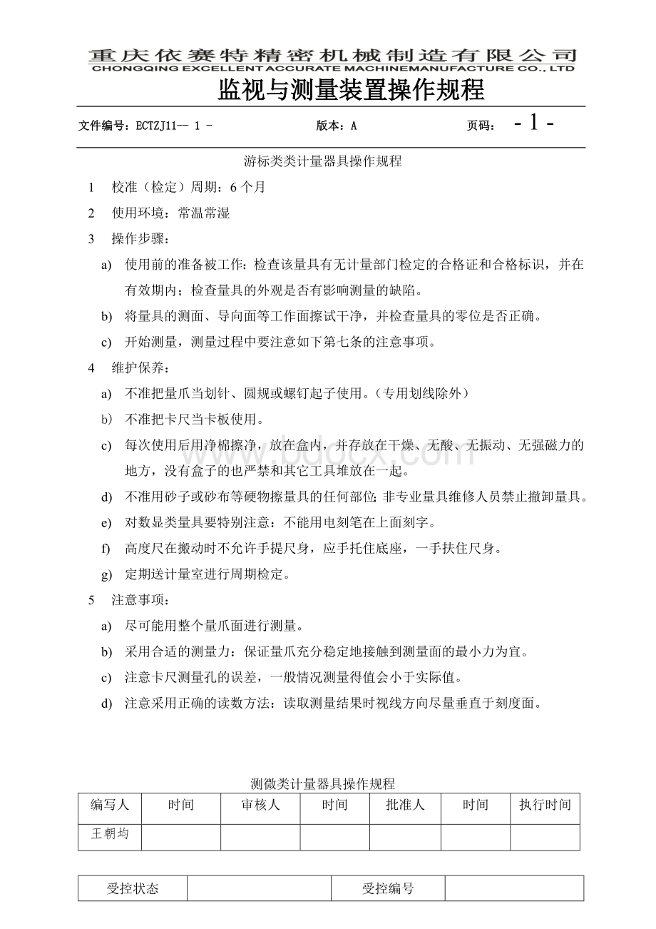 xx限公司监视与测量装置操作规程文档格式.doc_第1页