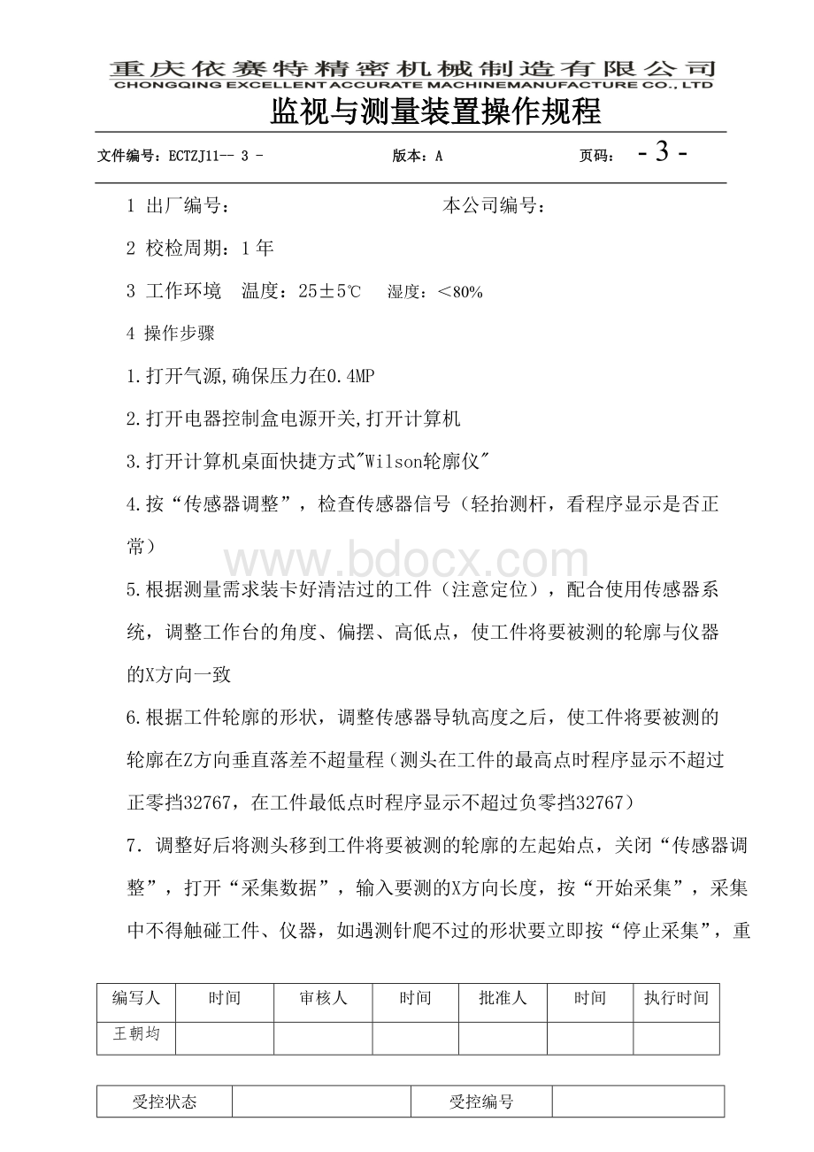 xx限公司监视与测量装置操作规程文档格式.doc_第3页